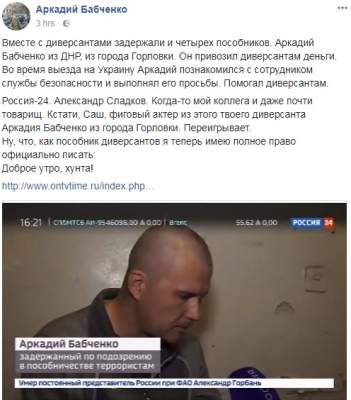 Свежий фейк о «пособнике диверсантов» Бабченко насмешил соцсети	