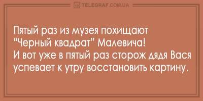 Свежие анекдоты о приступах лени и «Черном квадрате» Малевича 