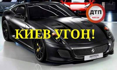 Угон элитного Ferrari на Троещине вызвал насмешки в соцсетях