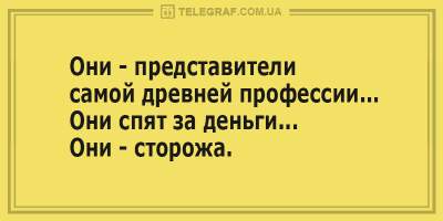 «Они спят за деньги» и другие веселые анекдоты для хорошего настроения