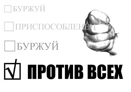 На виртуальных выборах в парламент лидирует "против всех" 