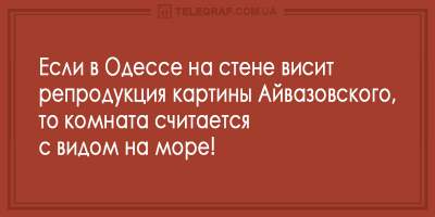 Свежие анекдоты о мужских обещаниях и одесских законах  