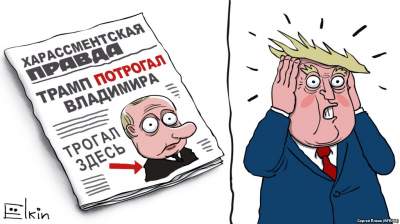 "Трамп потрогал Владимира" и другие искрометные карикатуры на злобу дня 