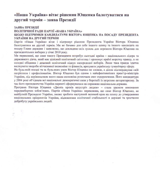 Наша Україна вітає рішення Ющенка балотуватися на другий термін