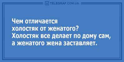 Свежие анекдоты о холостяках и «женатиках»