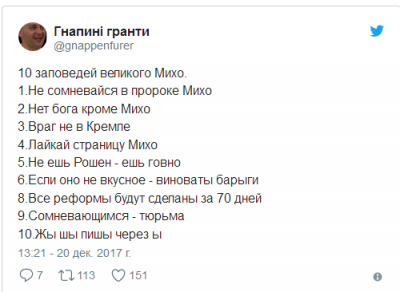 Соцсети развеселили «заповеди» Саакашвили