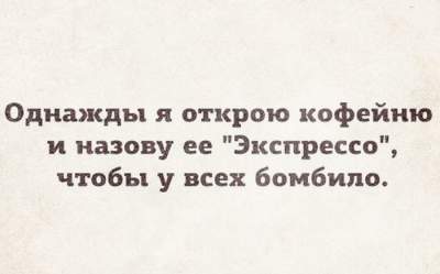 Свежая порция прикольных открыток с остроумными надписями