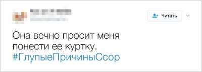 Пользователи Twitter вспомнили самые смешные причины для ссор