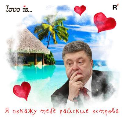 «Любовь это…»: шуточные поздравления от украинских политиков
