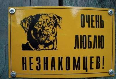 Осторожно, злая собака: смешные вывески от «гостеприимных» хозяев