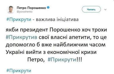 Призыв Порошенко «прикрутить» газ высмеяли фотожабами