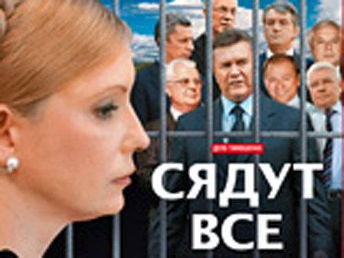 По "статье Тимошенко" можно посадить всех президентов и часть премьеров Украины