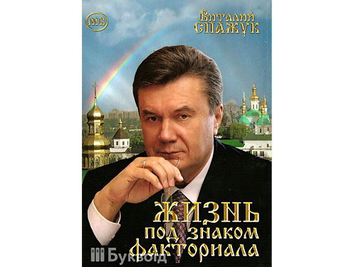 Донецкий писатель издал книгу о "пассионарной личности" Януковиче