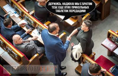 «Сюрреализм» Савченко высмеяли в свежих фотожабах