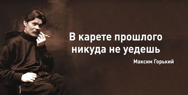 Лучшие цитаты Максима Горького