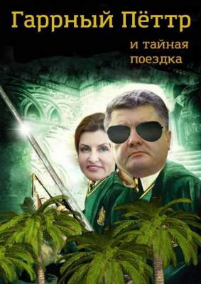 «Гарри Порошенко и Ко»: политики стали героями смешных фотоколлажей