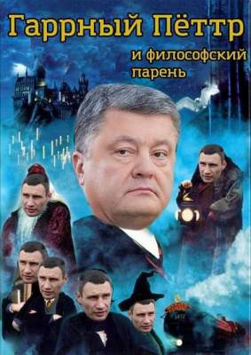 «Гарри Порошенко и Ко»: политики стали героями смешных фотоколлажей