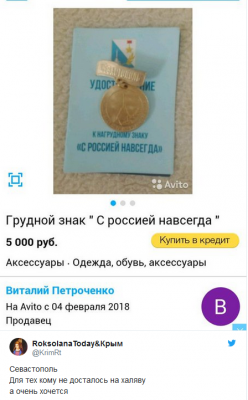 Спешат продать: соцсети смеются над медалями за голосование в Крыму