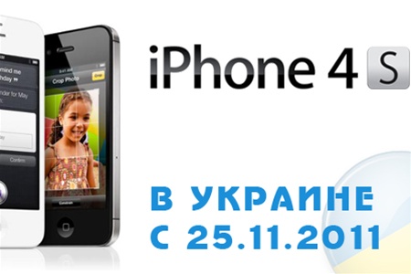 В Украине стартуют продажи официально ввезенных iPhone 4S 