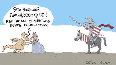 Карикатурист изобразил Путина в роли трусливого дракона