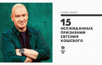 Евгений Кошевой опубликовал 15 неожиданных фактов о себе