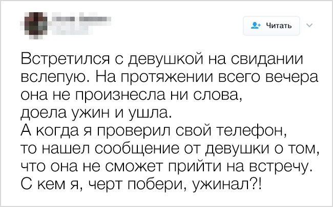 21 история о самых провальных свиданиях, рассказанная пользователями твиттера. ФОТО