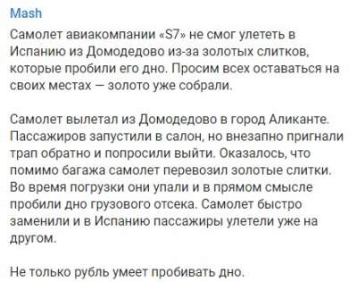 Не только рубль: в России золото пробило дно самолета 