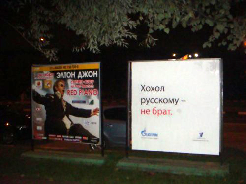 В Москве появилась реклама "Хохол русскому - не брат"