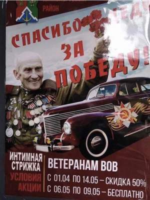 «Интимная стрижка бесплатно»: россияне придумали, как поздравить ветеранов 