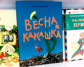 Власти Эстонии обязали детей прочесть книгу "Какашка и весна"