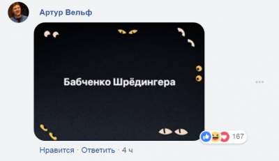 «Воскресший» Бабченко знатно потроллил своих злопыхателей 