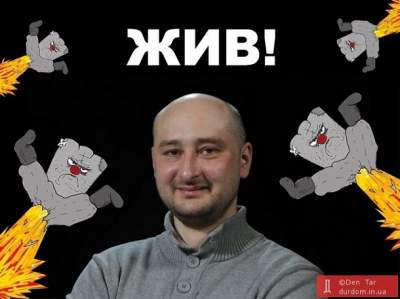 Свежие фотожабы на «воскрешение» Бабченко