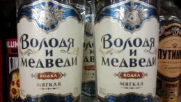 В России появится водка "Володя и медведи"