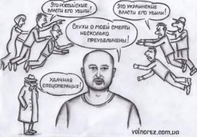 Свежая карикатура на «воскрешение» Бабченко