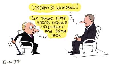 Интервью Путина высмеяли в новой карикатуре