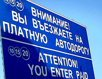 В Белоруссии дороги станут платными