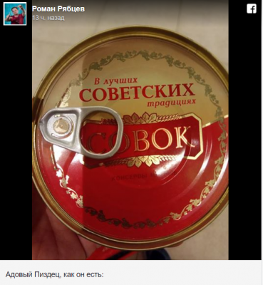 «Совок»: в Сети высмеяли российские консервы с нелепым названием