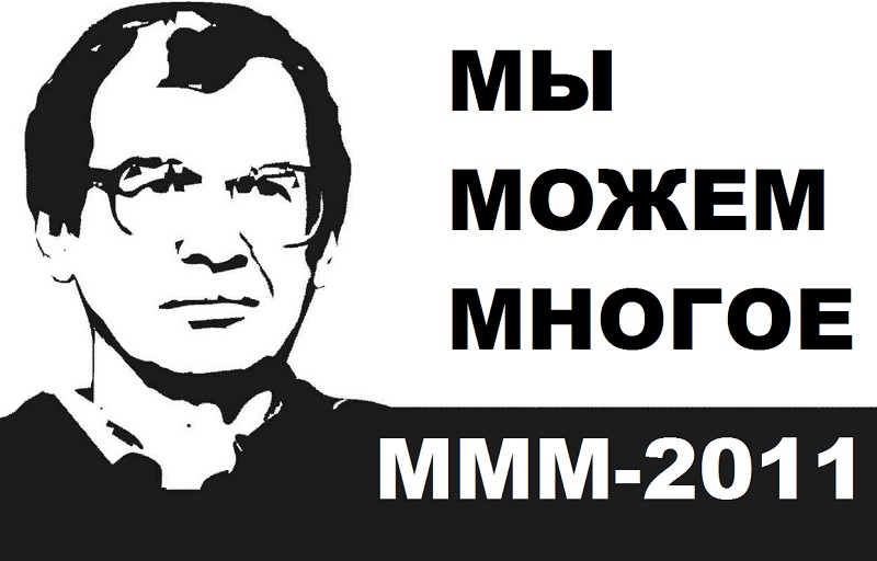 МММ-2011 продолжает набирать обороты 