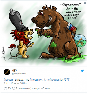 «В ядах – не новичок»: свежая карикатура на скандал вокруг России