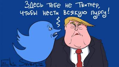 «Здесь тебе не Twitter»: свежая карикатура на Трампа 
