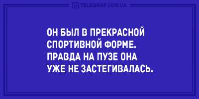 Утренний позитив: свежая подборка забавных анекдотов