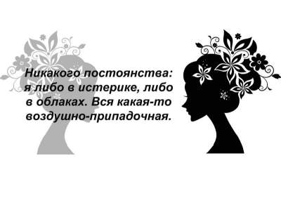 "Я воздушно-припадочная": смешные приколы о непредсказуемых женщинах