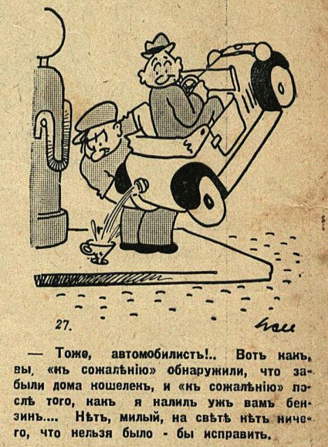 Юмористические иллюстрации 1930-х годов