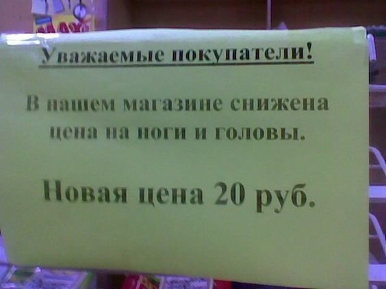 Уморительные надписи тут и там от знатоков острого словца