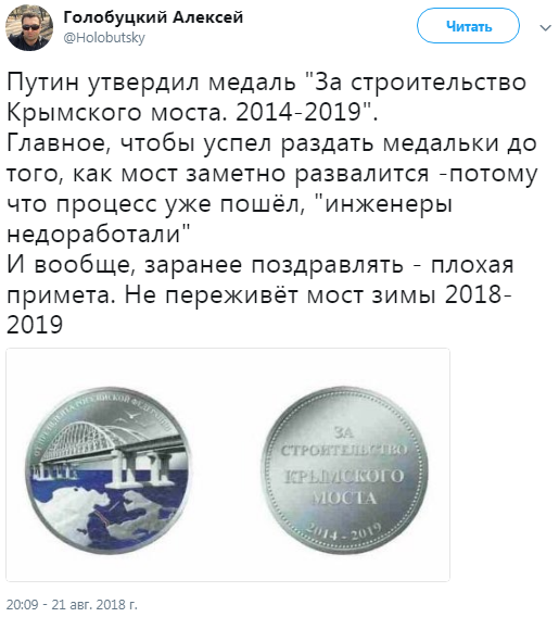 Медаль Путина за мост в оккупированный Крым высмеяли в сети