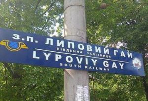 На Харьковщине появилась станция «Липовый гей»