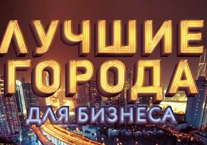 Forbes назвал лучшие города для бизнеса в Украине