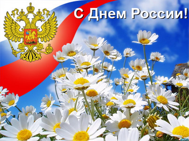 Сегодня отмечается День России