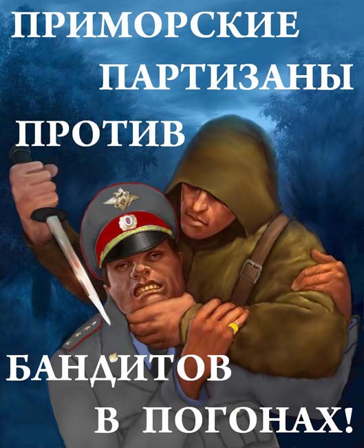 "Приморский партизан" рассказал о причинах войны против милиционеров