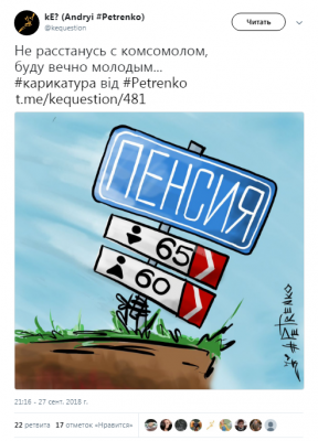 Увеличение пенсионного возраста в России высмеяли меткой карикатурой
